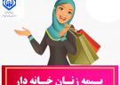 ۳۰ هزار زن خانه دار گیلان تا کنون بیمه شده اند ۳۰ هزار زن خانه دار گیلان تا کنون بیمه شده اند