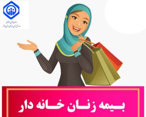 ۳۰ هزار زن خانه دار گیلان تا کنون بیمه شده اند