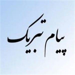 پیام تبریک رئیس دانشکده فنی حرفه ای بندرانزلی در پی انتصاب مشاور ارشد فرماندار ماسال