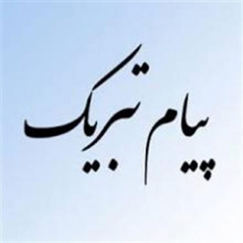 پیام تبریک رئیس دانشکده فنی حرفه ای بندرانزلی در پی انتصاب مشاور ارشد فرماندار ماسال