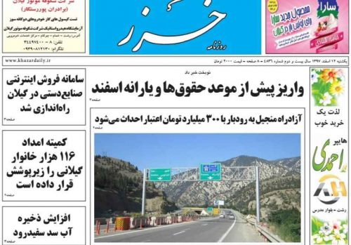 صفحه اول روزنامه های گیلان 12 اسفند 97