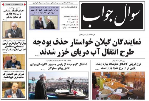 صفحه اول روزنامه های گیلان 19 اسفند 97