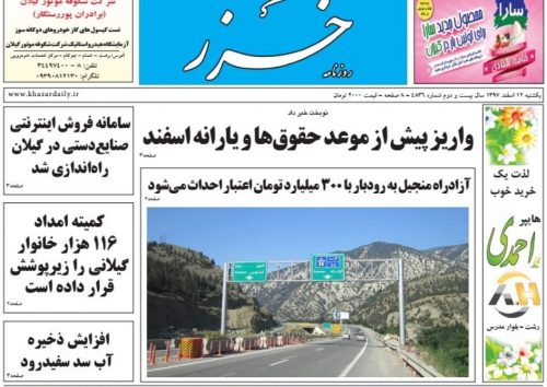 صفحه اول روزنامه های گیلان 18 اسفند 97