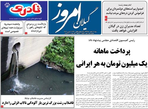 صفحه اول روزنامه های گیلان 11 اسفند 97