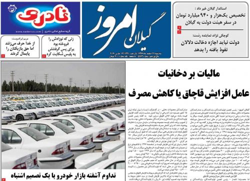 صفحه اول روزنامه های گیلان 21 اسفند 97