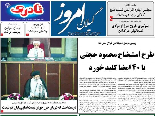 صفحه اول روزنامه های گیلان 23 اسفند 97