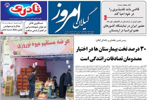 صفحه اول روزنامه های گیلان 25 اسفند 97
