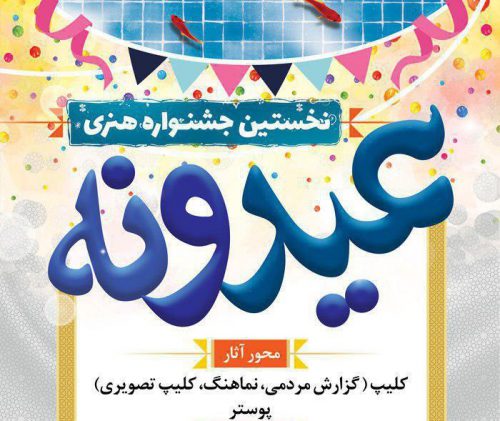 نخستین جشنواره هنری « عیدونه » برگزار می شود