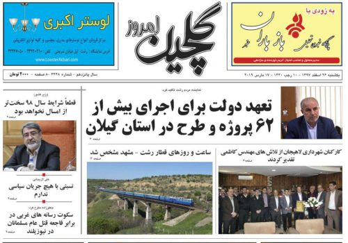 صفحه اول روزنامه های گیلان 26 اسفند 97