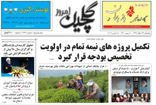 صفحه اول روزنامه های گیلان 27 اسفند 97