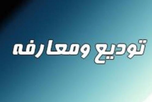 معارفه صمد درویشی به عنوان مدیرکل شیلات استان گیلان