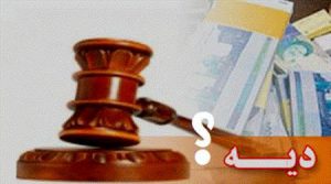 دیه مرد مسلمان برای سال آینده ۲۷۰ میلیون تومان تعیین شد