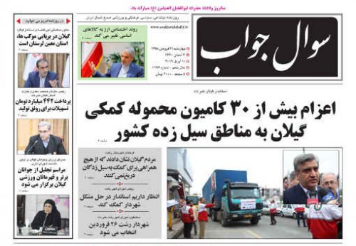 صفحه اول روزنامه های گیلان 21 فرودین 98