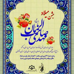جشن میلاد به مناسبت نیمه شعبان برگزار می شود