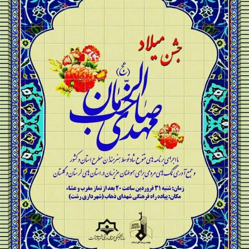 جشن میلاد به مناسبت نیمه شعبان برگزار می شود