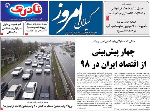 صفحه اول روزنامه های گیلان 17 فروردین 98