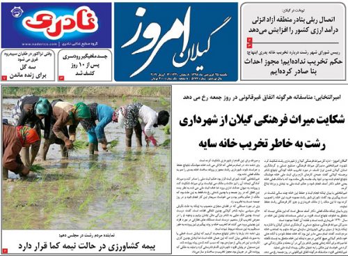 صفحه اول روزنامه های گیلان 25 فرودین 98