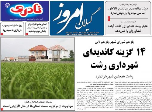 صفحه اول روزنامه های گیلان 26 فروردین 98