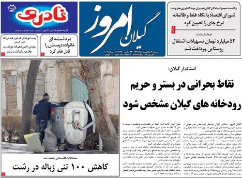 صفحه اول روزنامه های گیلان 9 اردیبهشت 98