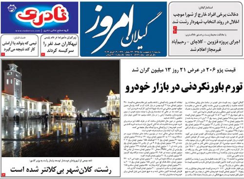 صفحه اول روزنامه های گیلان 10 اردیبهشت 98