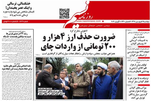صفحه اول روزنامه های گیلان19 فروردین 98