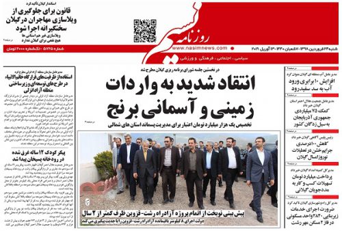 صفحه اول روزنامه های گیلان 24 فروردین 98