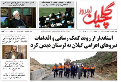 صفحه اول روزنامه های گیلان 28 فروردین 98