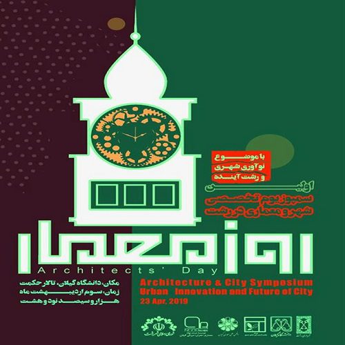 برگزاری اولین سمپوزیوم نوآوری و رشت آینده