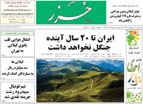 صفحه اول روزنامه های گیلان 3 اردیبهشت 98