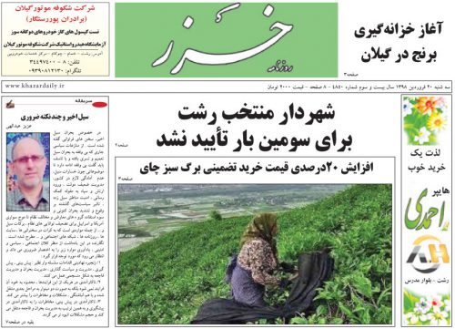 صفحه اول روزنامه های گیلان 20 فروردین 98