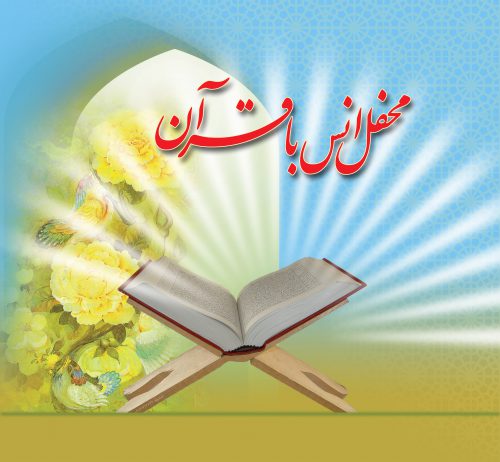 برگزاری ۱۲ محفل انس با قرآن به مناسبت ماه مبارک رمضان