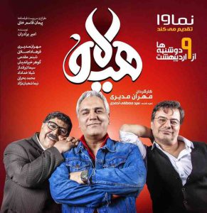 هیولای مهران مدیری به نمایش خانگی آمد/تعریف و تمجید عجیب مدیری از ساخته جدید خود