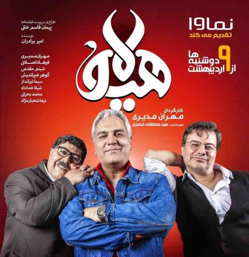 هیولای مهران مدیری به نمایش خانگی آمد/تعریف و تمجید عجیب مدیری از ساخته جدید خود