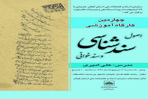 برگزاری کارگاه عمومی اصول سندشناسی در گیلان