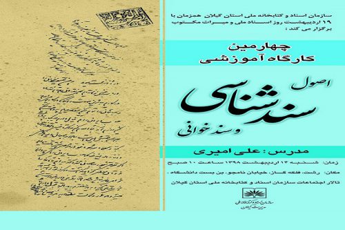 برگزاری کارگاه عمومی اصول سندشناسی در گیلان