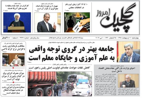 صفحه اول روزنامه های گیلان 11 اردیبهشت 98