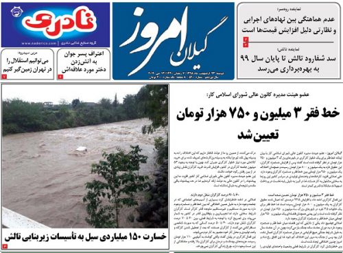 صفحه اول روزنامه های گیلان 23 اردیبهشت 98