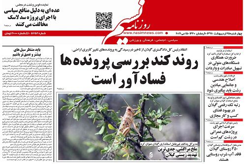 صفحه اول روزنامه های گیلان 25 اردیبهشت 98