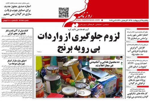 صفحه اول روزنامه های گیلان 29 اردیبهشت 98