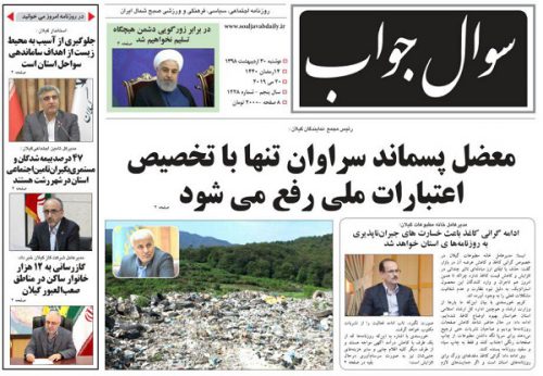 صفحه اول روزنامه های گیلان 30 اردیبهشت 98