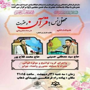 محفل «انس با قرآن و عترت» در پیاده راه فرهنگی رشت برگزار می شود