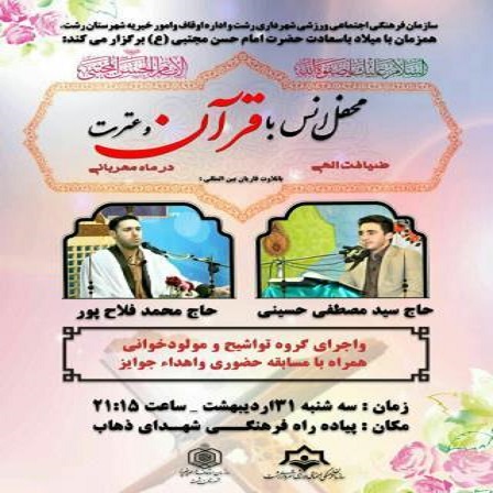 محفل «انس با قرآن و عترت» در پیاده راه فرهنگی رشت برگزار می شود