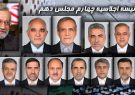 ترکیب هیات رئیسه چهارم مجلس دهم مشخص شد ترکیب هیات رئیسه چهارم مجلس دهم مشخص شد