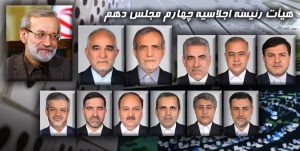 ترکیب هیات رئیسه چهارم مجلس دهم مشخص شد