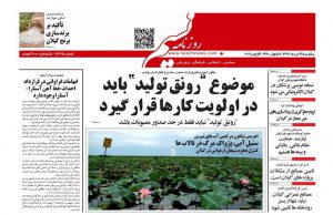 صفحه اول روزنامه های گیلان ۲۶ خرداد ۹۸