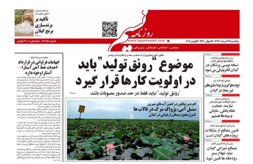 صفحه اول روزنامه های گیلان ۲۶ خرداد ۹۸