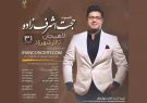 برگزاری کنسرت موسیقی حجت اشرف زاده در لاهیجان برگزاری کنسرت موسیقی حجت اشرف زاده در لاهیجان