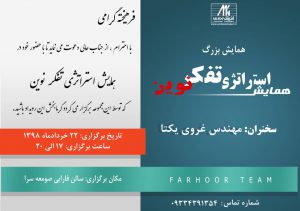 همایش رایگان استراتژی تفکر نوین در صومعه سرا برگزار می شود
