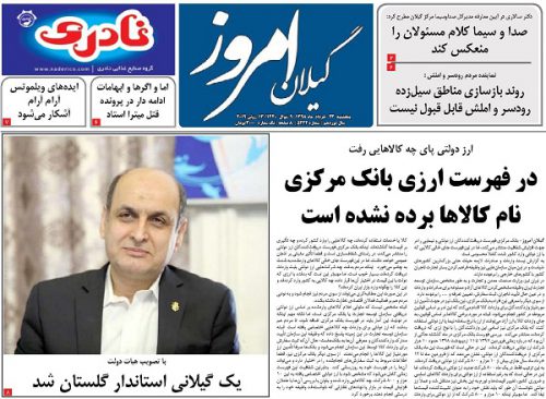 صفحه اول روزنامه های گیلان 23 خرداد 98