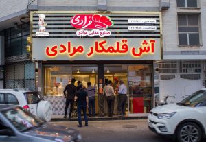مرادی ؛از محبوبترین آش رشت تا مجتمع صنعت غذایی